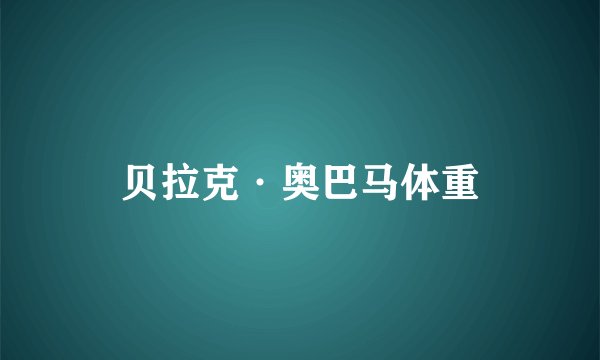 贝拉克·奥巴马体重