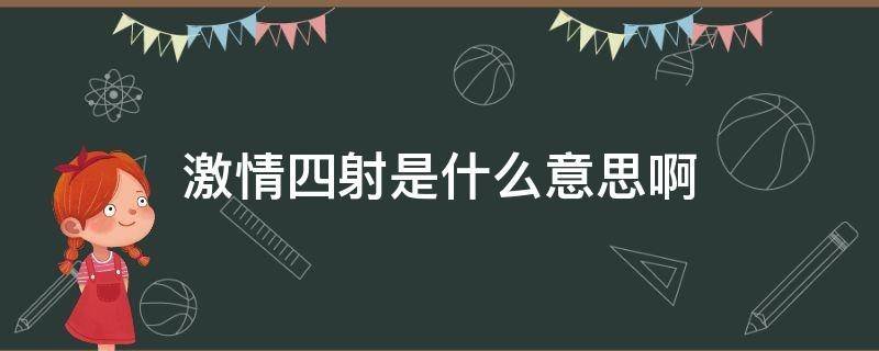 激情四射是什么意思啊