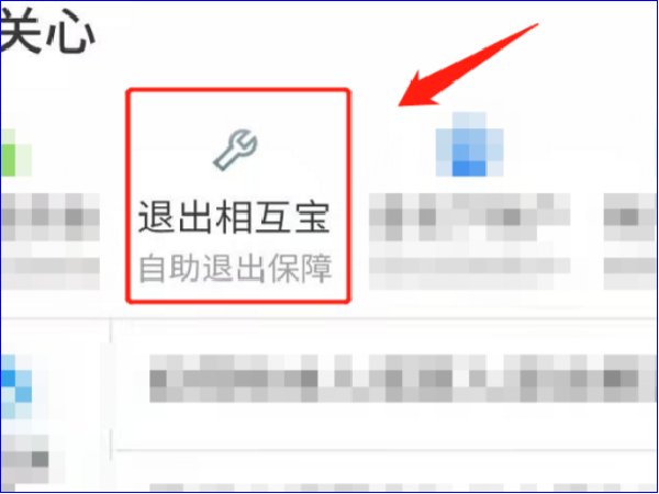 相互宝怎样退保退款？