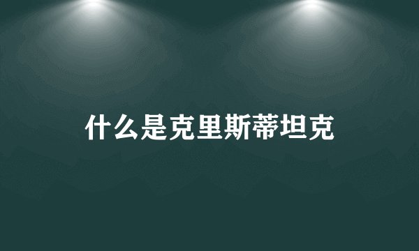 什么是克里斯蒂坦克