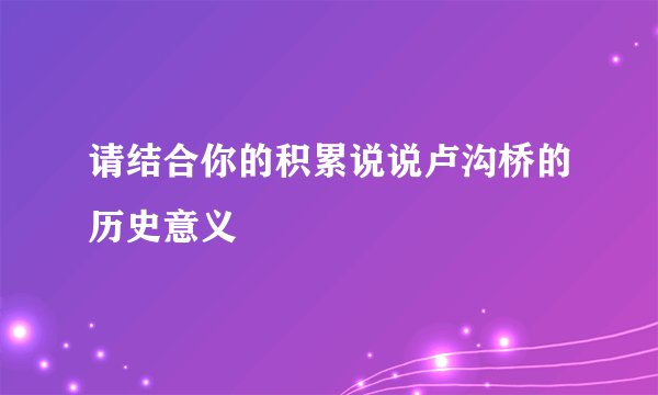 请结合你的积累说说卢沟桥的历史意义