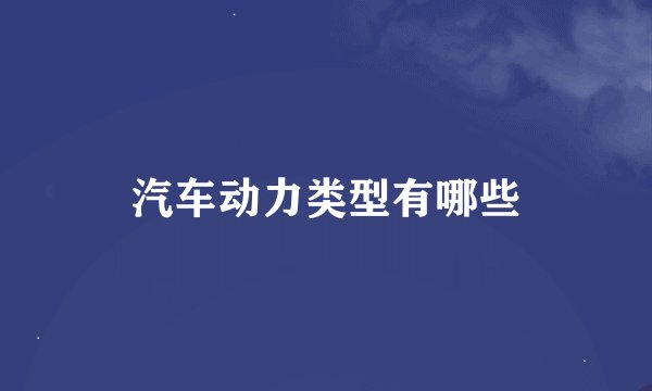 汽车动力类型有哪些