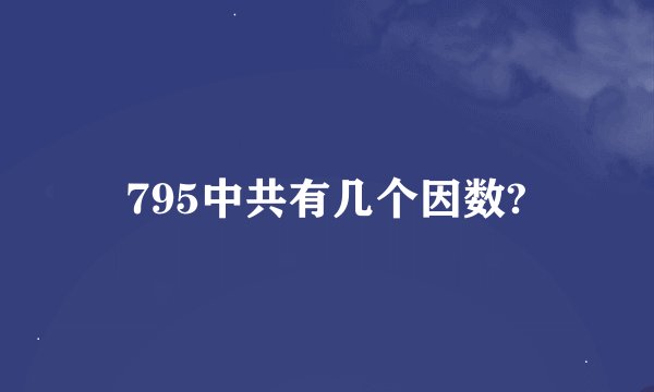 795中共有几个因数?