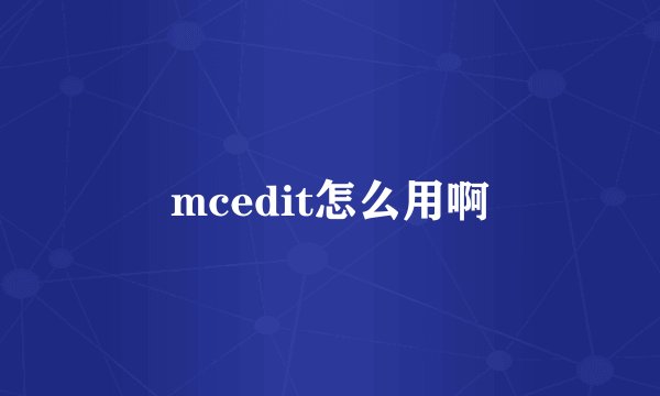 mcedit怎么用啊