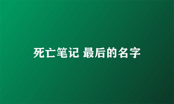 死亡笔记 最后的名字