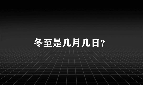 冬至是几月几日？