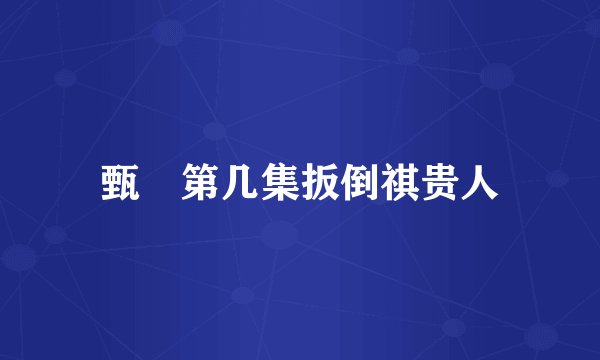 甄嬛第几集扳倒祺贵人