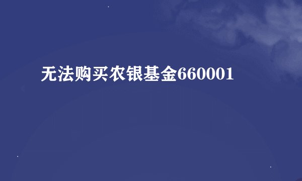无法购买农银基金660001