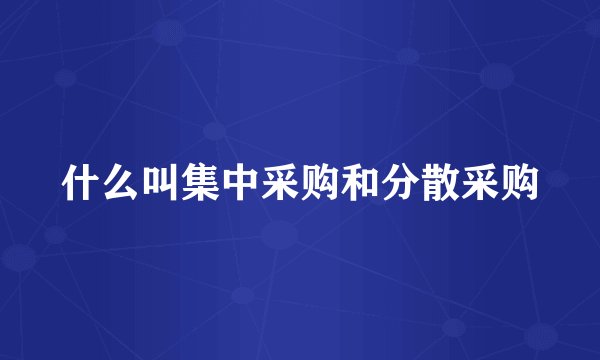什么叫集中采购和分散采购