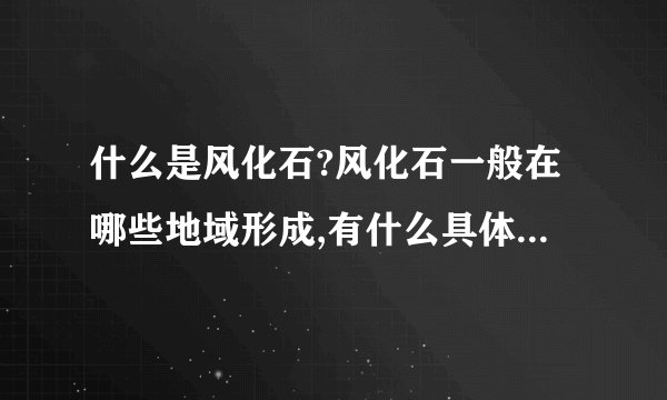 什么是风化石?风化石一般在哪些地域形成,有什么具体作用,现价多少钱一吨?