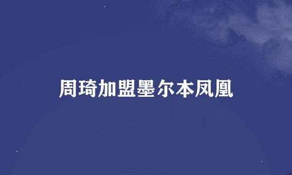 周琦加盟墨尔本凤凰
