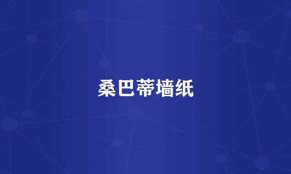 桑巴蒂墙纸