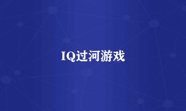 IQ过河游戏