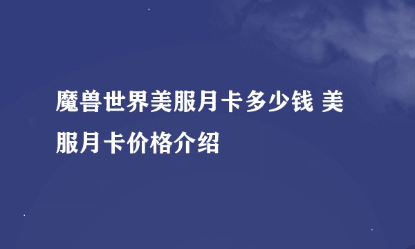 魔兽世界美服月卡多少钱 美服月卡价格介绍