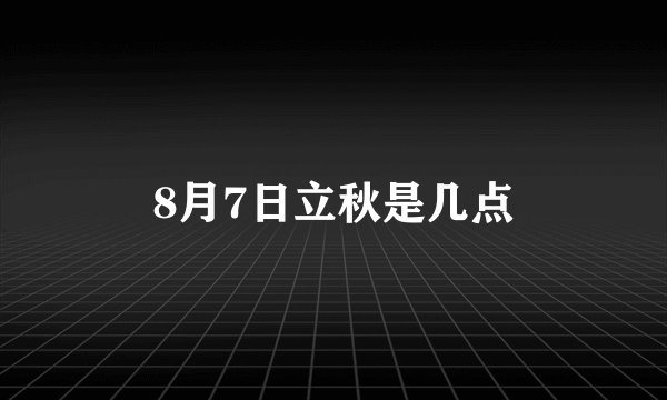 8月7日立秋是几点