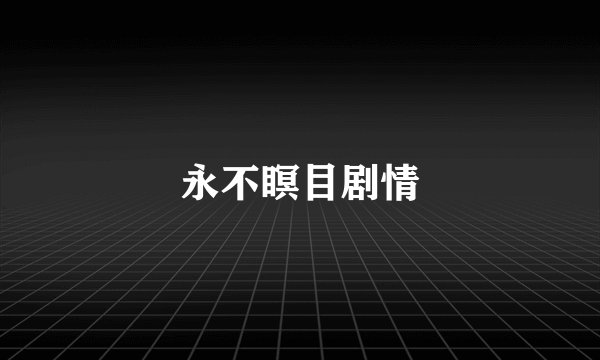 永不瞑目剧情