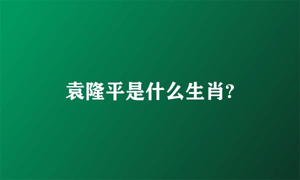 袁隆平是什么生肖?