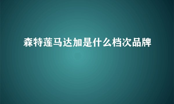 森特莲马达加是什么档次品牌