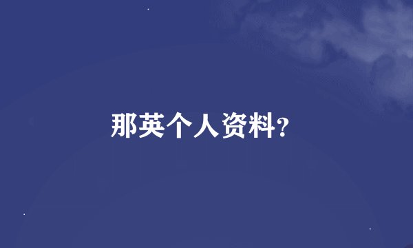 那英个人资料？