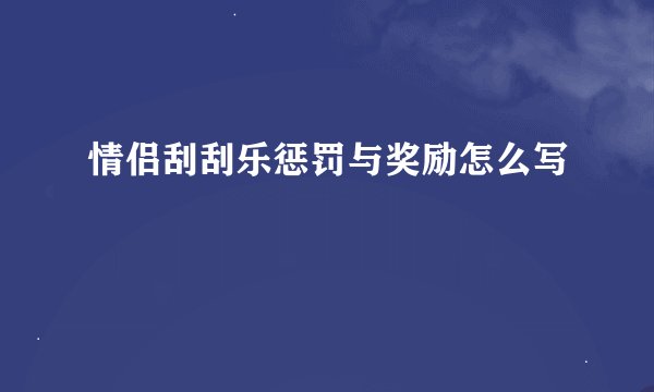 情侣刮刮乐惩罚与奖励怎么写