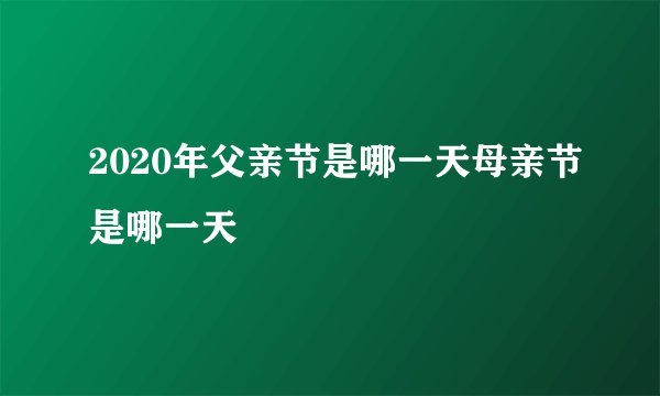 2020年父亲节是哪一天母亲节是哪一天