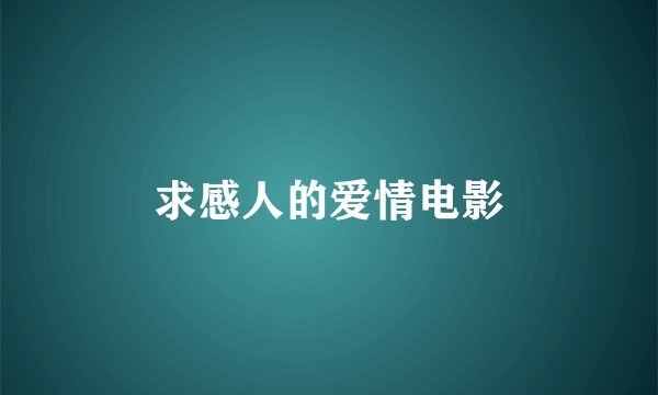 求感人的爱情电影