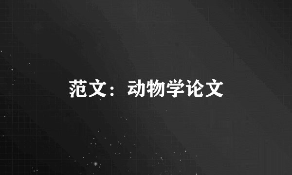 范文：动物学论文