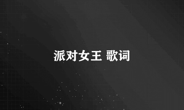 派对女王 歌词