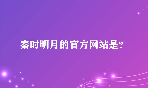 秦时明月的官方网站是？