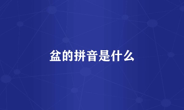 盆的拼音是什么