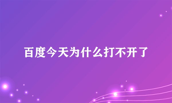 百度今天为什么打不开了