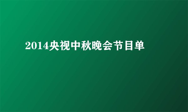 2014央视中秋晚会节目单