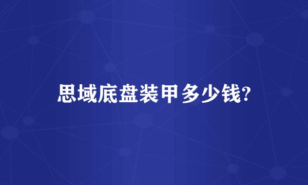 思域底盘装甲多少钱?