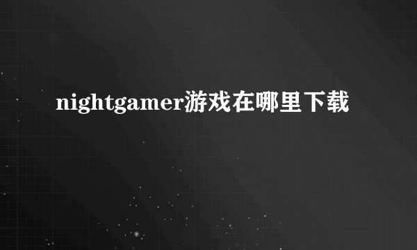 nightgamer游戏在哪里下载