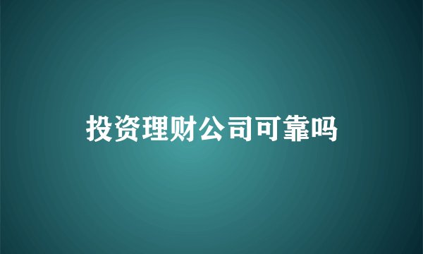 投资理财公司可靠吗