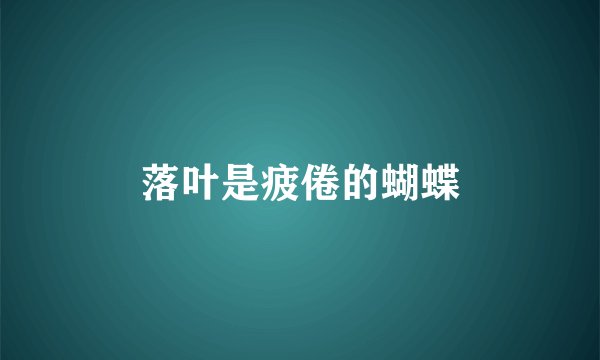 落叶是疲倦的蝴蝶