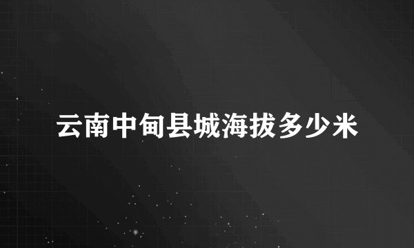 云南中甸县城海拔多少米