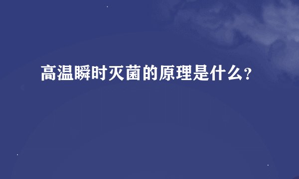 高温瞬时灭菌的原理是什么？