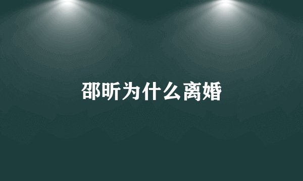 邵昕为什么离婚