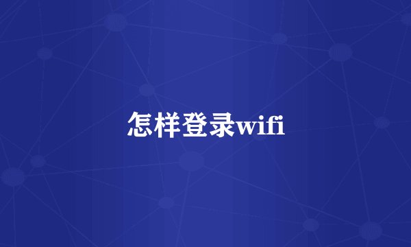 怎样登录wifi