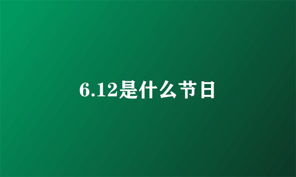 6.12是什么节日