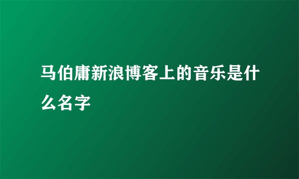 马伯庸新浪博客上的音乐是什么名字