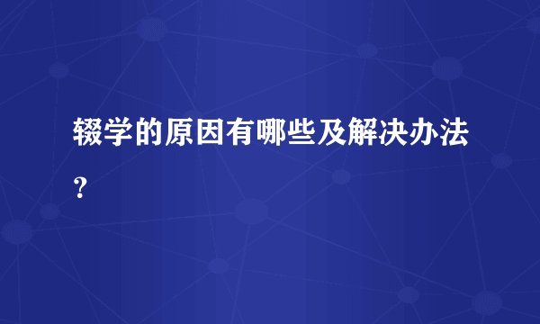 辍学的原因有哪些及解决办法？