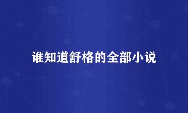 谁知道舒格的全部小说