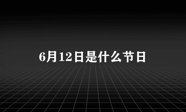 6月12日是什么节日