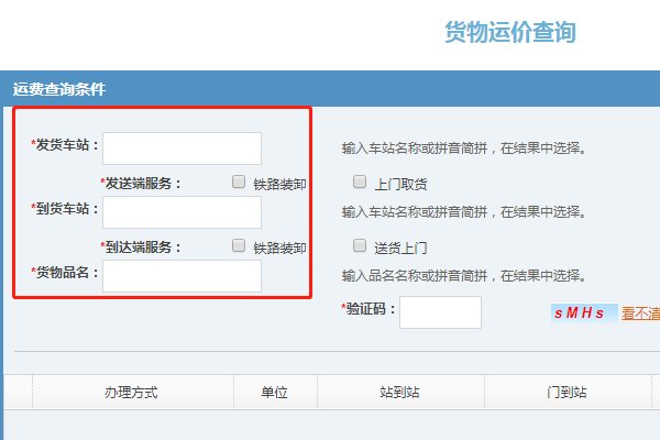 12306铁路运费查询
