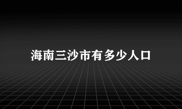 海南三沙市有多少人口
