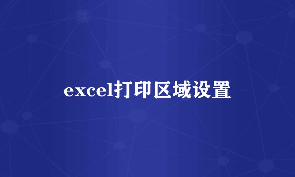 excel打印区域设置