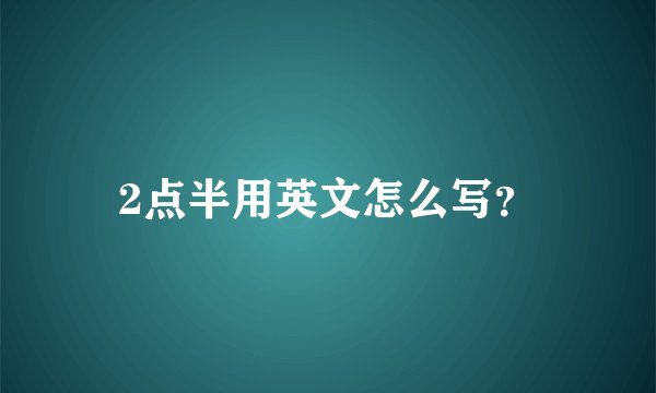 2点半用英文怎么写？
