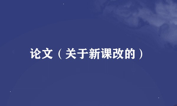 论文（关于新课改的）